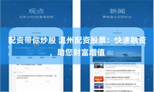 配资带你炒股 温州配资股票：快速融资，助您财富增值