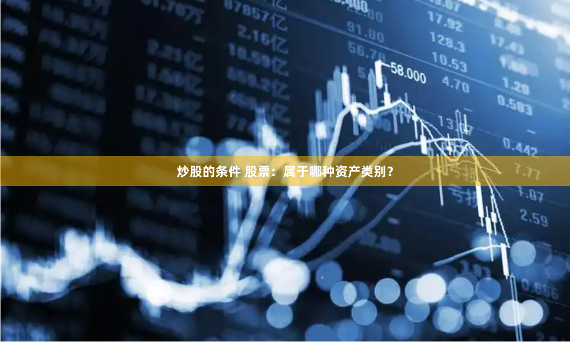 炒股的条件 股票：属于哪种资产类别？