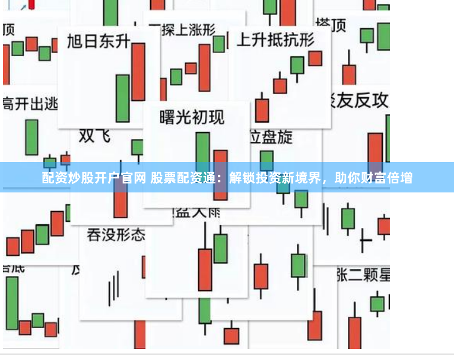 配资炒股开户官网 股票配资通：解锁投资新境界，助你财富倍增