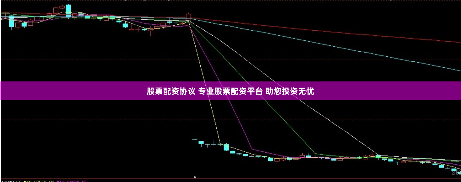 股票配资协议 专业股票配资平台 助您投资无忧