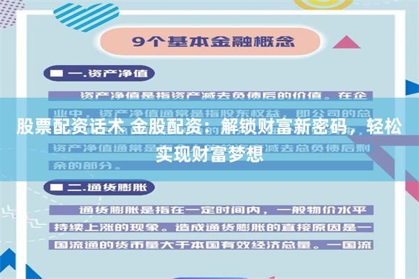 股票配资话术 金股配资：解锁财富新密码，轻松实现财富梦想