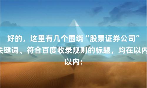 好的，这里有几个围绕“股票证券公司”关键词、符合百度收录规则的标题，均在以内：