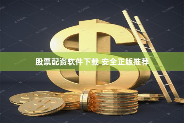 股票配资软件下载 安全正版推荐