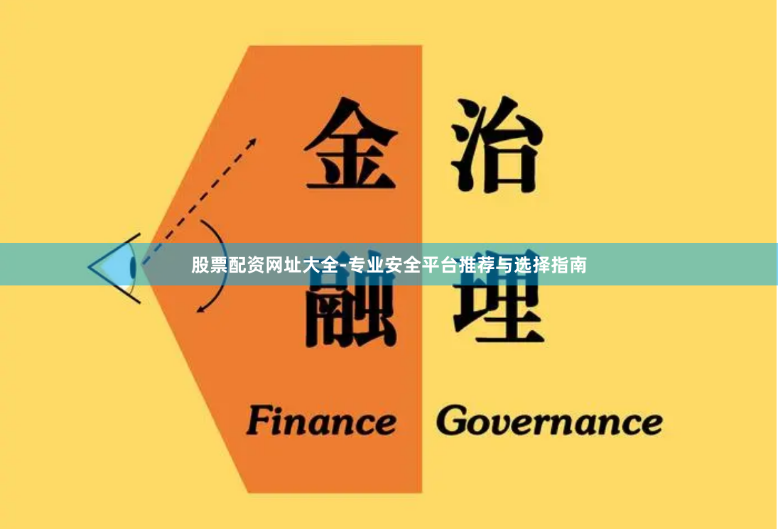 股票配资网址大全-专业安全平台推荐与选择指南