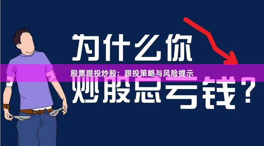 股票跟投炒股：跟投策略与风险提示