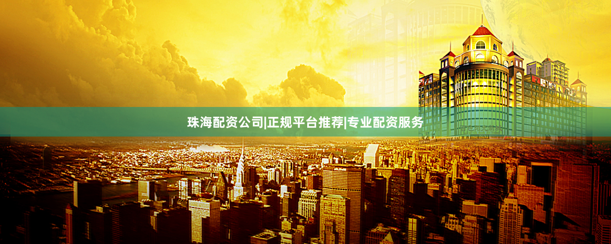 珠海配资公司|正规平台推荐|专业配资服务