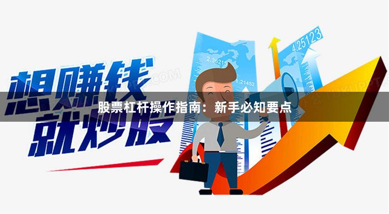 股票杠杆操作指南：新手必知要点