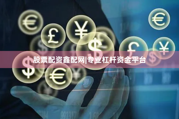 股票配资鑫配网|专业杠杆资金平台