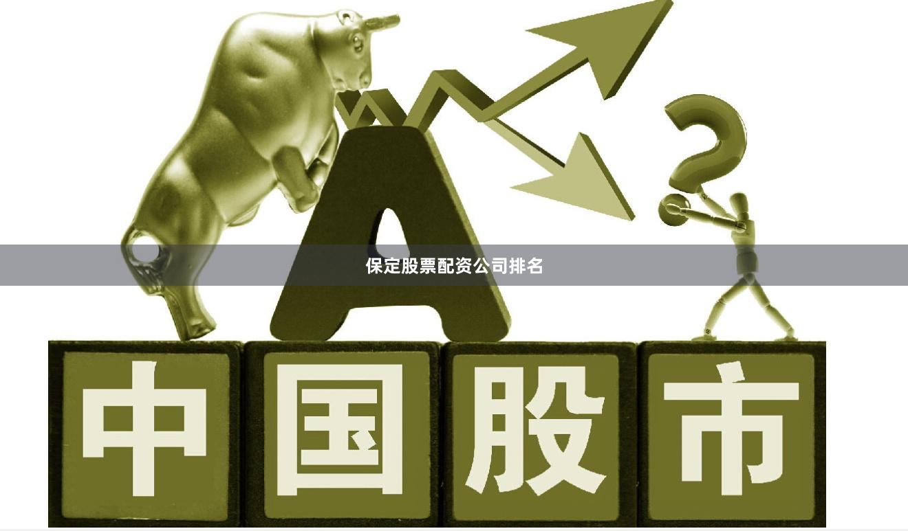 保定股票配资公司排名