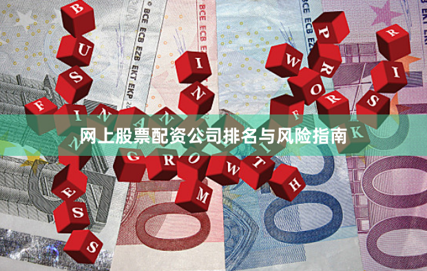 网上股票配资公司排名与风险指南