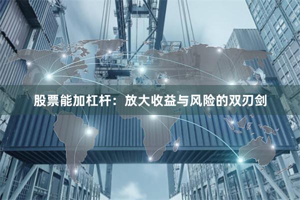 股票能加杠杆：放大收益与风险的双刃剑
