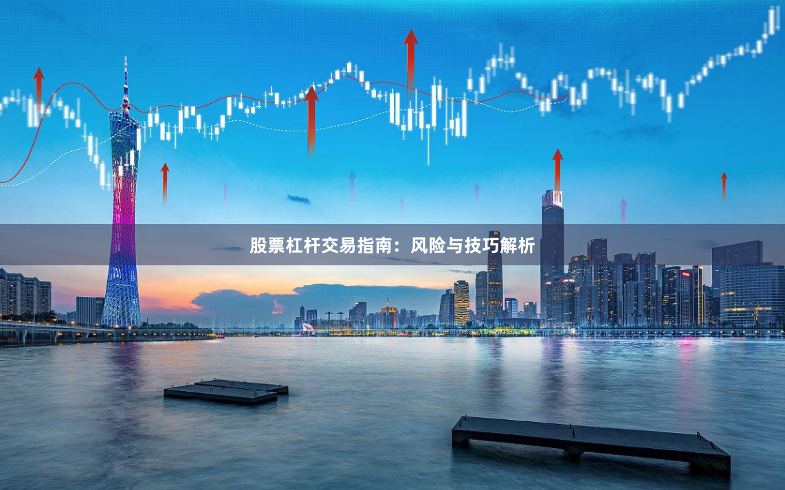 股票杠杆交易指南：风险与技巧解析