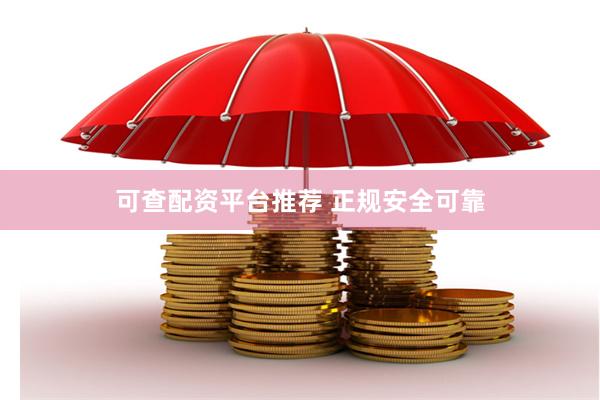 可查配资平台推荐 正规安全可靠